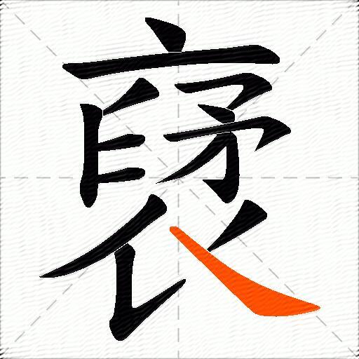 裦