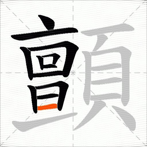 顫
