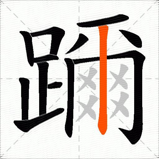 躎