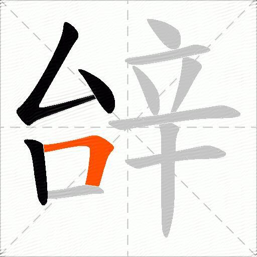 辝