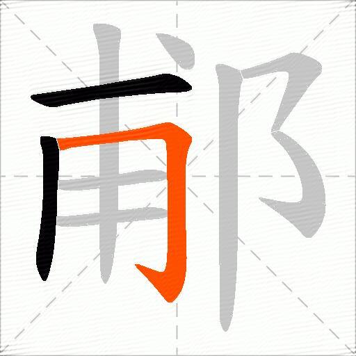 郙