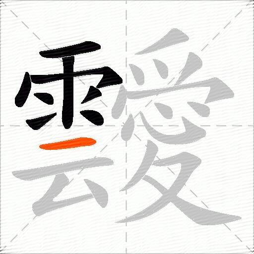 靉