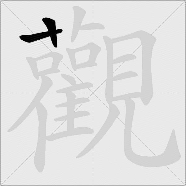 觀