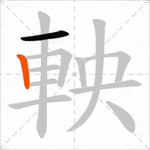 軮