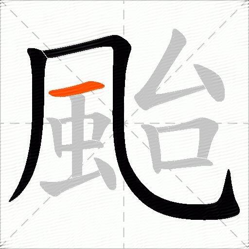 颱
