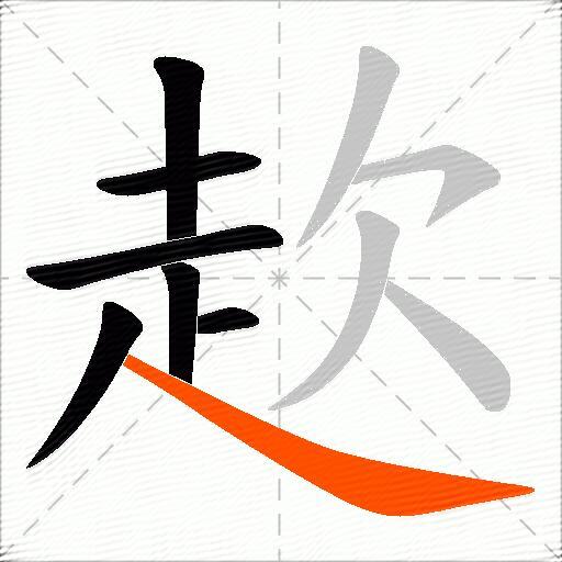 赼