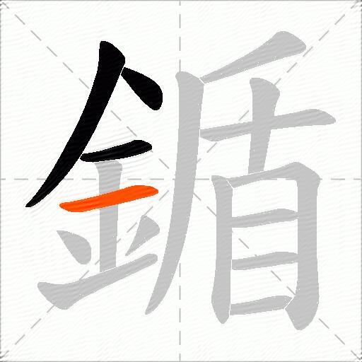 鍎