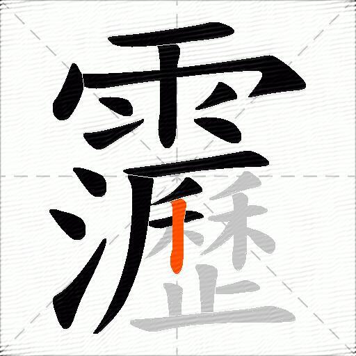 靋