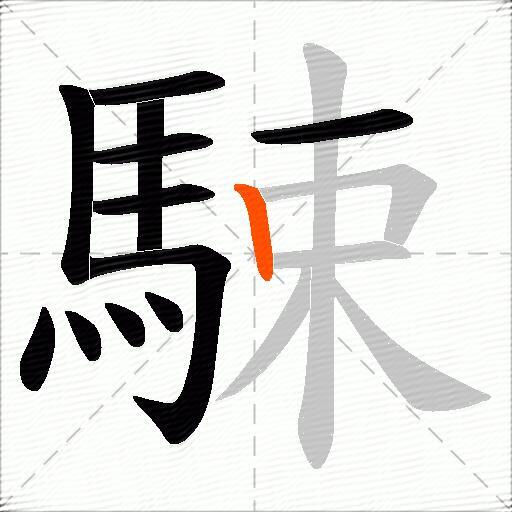 駷