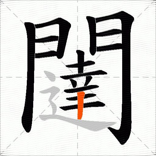 闥