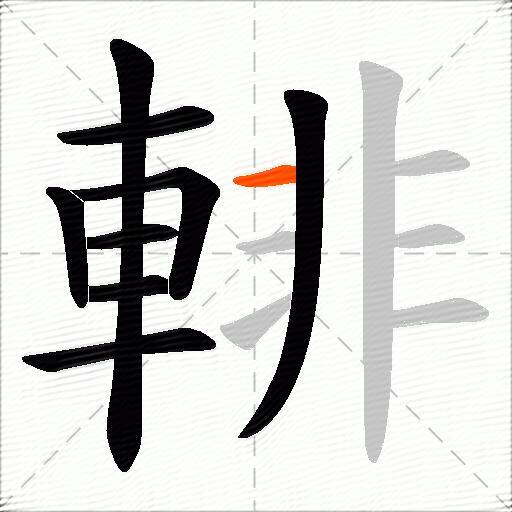 輫