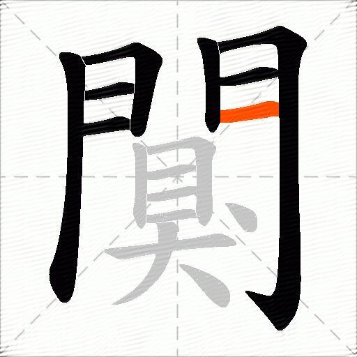 闃