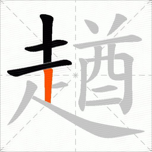 趥