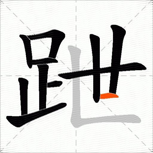 跇