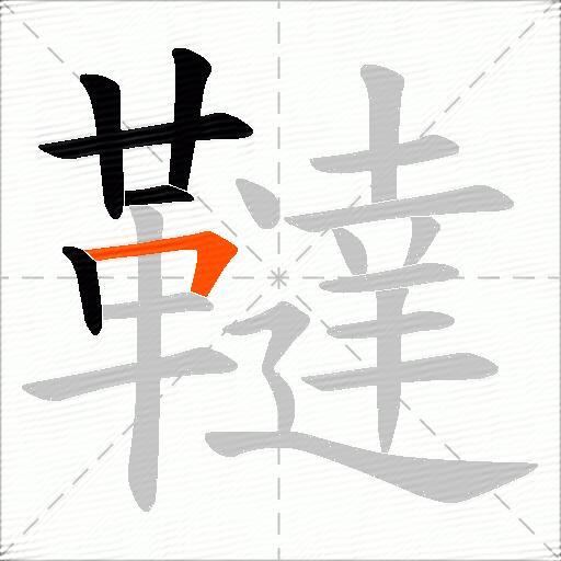 韃