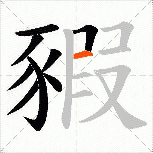 豭