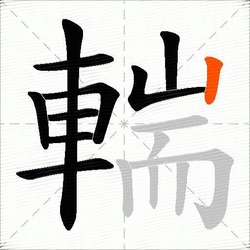輲
