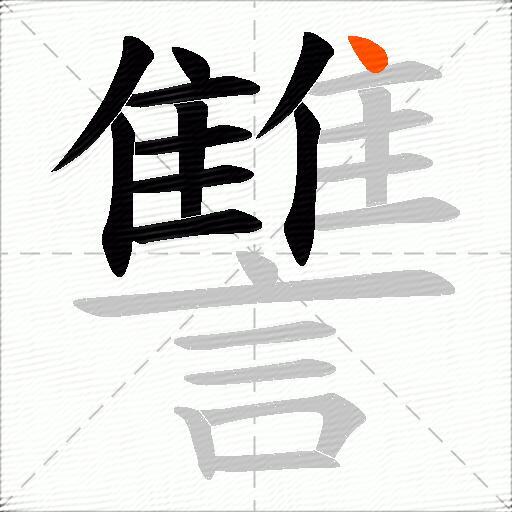 讐