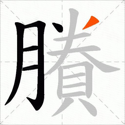 賸