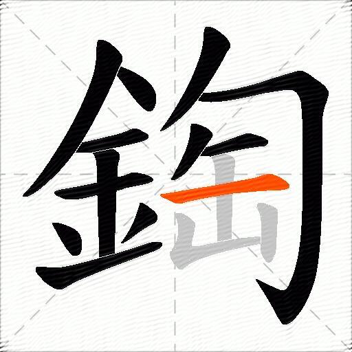 鋾
