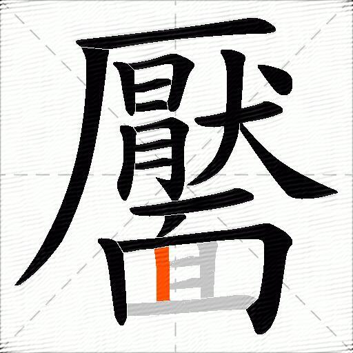靨