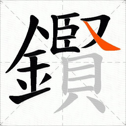 鑦