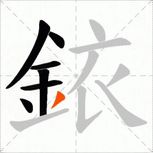 銥