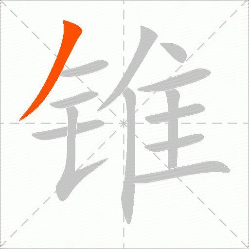 锥
