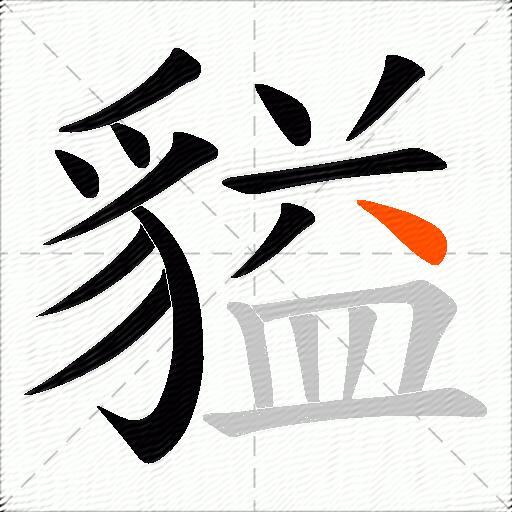 貖