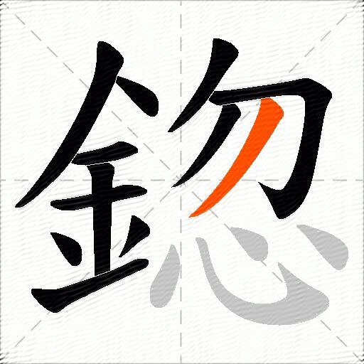 鍃