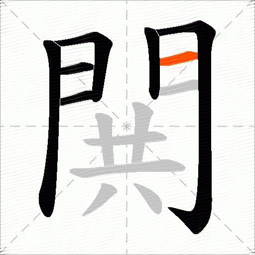 閧