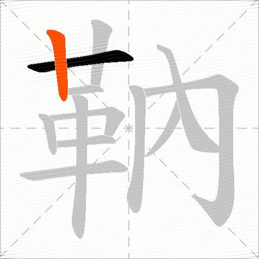 靹