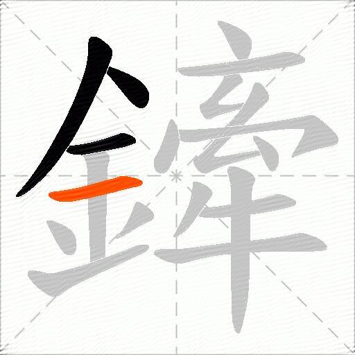 鏲