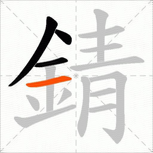 錆