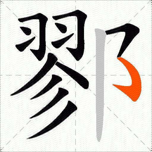 鄝