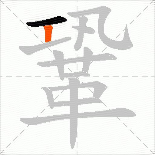 鞏
