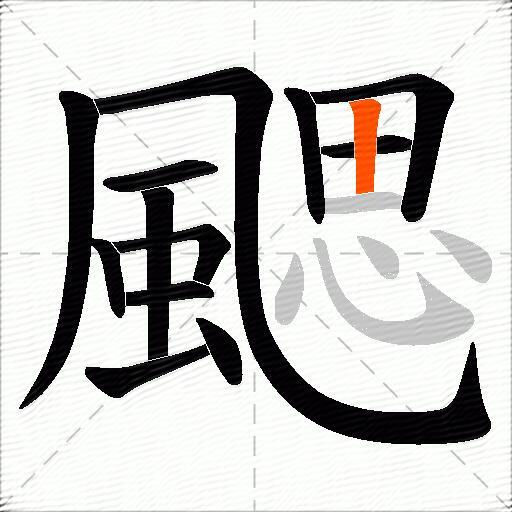 颸