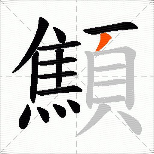 顦