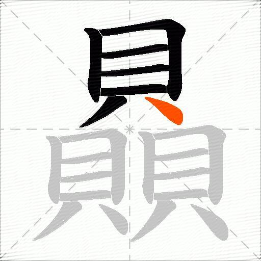 贔
