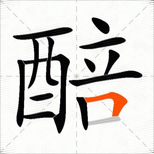 醅