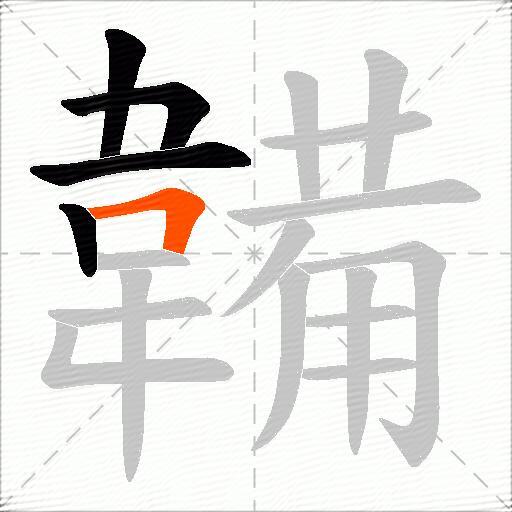 韛