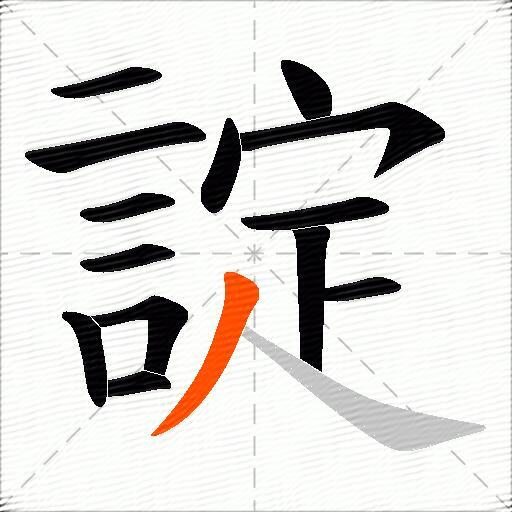 諚