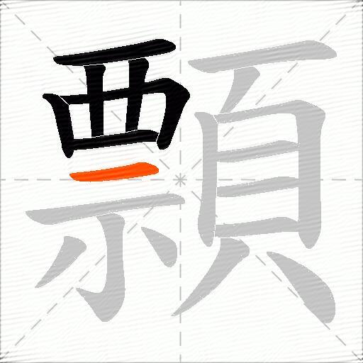 顠