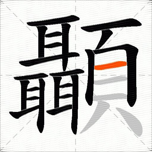 顳