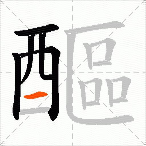 醧