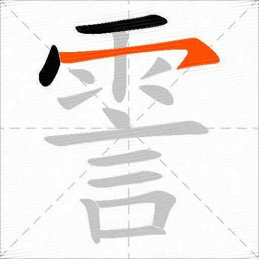 霅