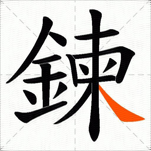 鍊