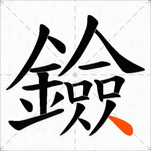 鐱