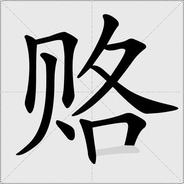 赂