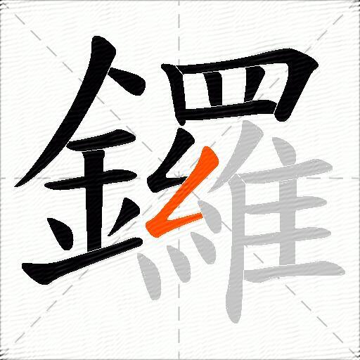鑼